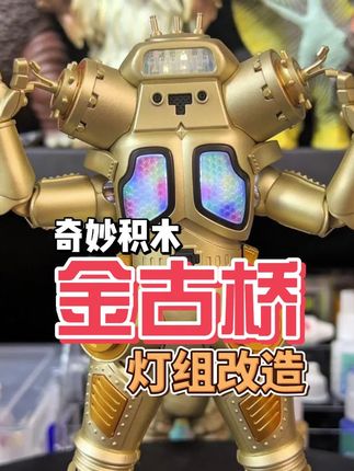 奇妙积木金古桥拼装及灯组改造 本次的金古桥真的很不错推荐大家购买,本期视频当作下期的前瞻,敬请期待!#玩具 #奇妙积木 #奥特曼 #制作过程 #diy