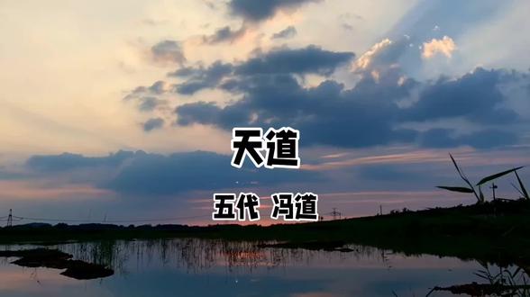 2026—1—14 冯道的《天道》#传统文化#唐诗宋词