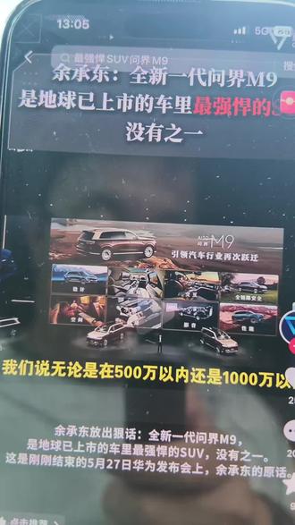 余承东称新问界M9为最强悍SUV 据说华为新一代M9,地表最强SUV?
#M9 #地表最强 #余承东#问界 #余承东发布会上各种遥遥领先