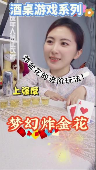 双人酒桌游戏之“梦幻炸金花”🌸
别划走!酒桌玩这个,直接把气氛炸到顶!🔥
全网超火的梦幻炸金花玩法,30秒教会你!
全程高能无尿点,新手秒会的快乐谁懂!
看完这个视频,你就是酒局最靓的仔!输赢全靠“梦幻手气”,笑到肚子痛!
点赞收藏,喊上酒搭子一起来学吧!
#酒桌游戏
#聚会游戏挑战
#真实生活分享计划
#抖音玩法合伙人计划
#创作者扶持计划