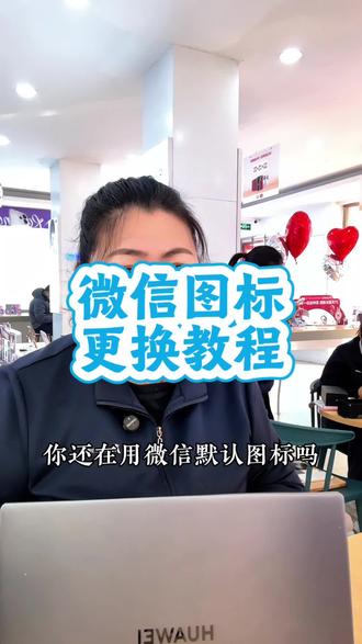 想不想让你的微信图标换成你的爱豆、萌宠或者个性表情包呢?赶紧跟着设置一下一起炫酷起来吧#手机使用技巧#微信#华为#mate80#涨粉一千万