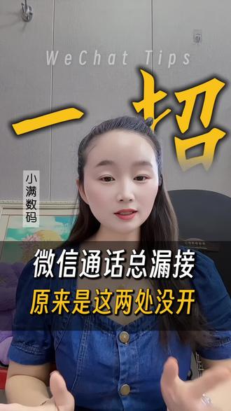 微信视频接不到,只需打开这两个开关#手机小技巧#微信视频通话