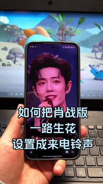 一路生花,一句入坑!把肖战《一路生花》设为手机来电铃声,开启新的一天,一路向阳,步步生花!如何将视频中好听的一路生花设置成我们的手机来电铃声?肖战一路生花铃声,肖战一路生花铃声设置教程,铃声推荐抖音最火铃声,铃声推荐,怎么将安卓手机的来电铃声换成自己喜欢的歌曲?怎么把抖音视频音乐设置成苹果/华为/小米/vivo/oppo手机来电铃声,小米手机来电铃声,安卓手机来电铃声,苹果手机iOS26系统直接设置铃声,方法很简单,快来试试吧!#小米手机铃声 #视频转音频 #一路生花 #铃声制作 #手机铃声