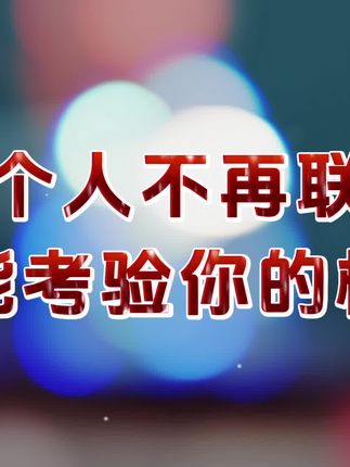 当一个人不再联系你,最能考验你的格局#情感共鸣 #男女情感