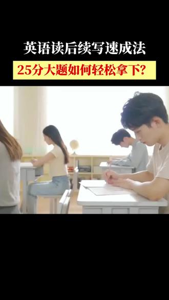 英语读后续写速成法,25 分大题如何轻松拿下?#读后续写#高中英语#学霸秘籍#提分技巧#高中家长必看