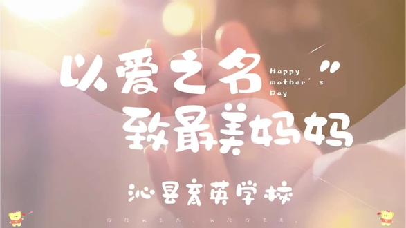 致敬天下母亲,感恩三尺讲台女恩师!
初三学子祝所有妈妈、女教师节日快乐!