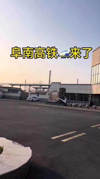 阜南老火车站可能即将变成高铁站