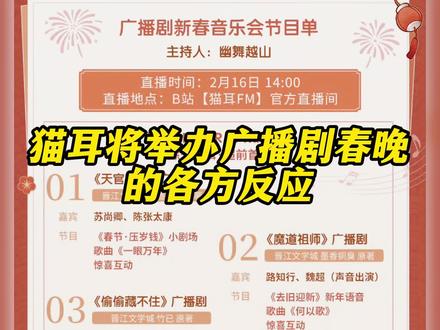 猫耳将举办广播剧春晚的各方反应 #猫耳fm #小说 #一次元#广播剧