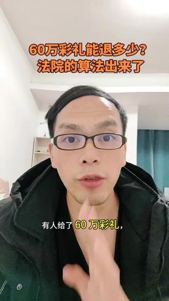 在一起就4天,60万彩礼能退多少?法院的算法出来了 一份现实的彩礼纠纷案例。共同生活时间极短,60万巨额彩礼该如何处置?法院的判决提供了一个参考。你觉得这个结果合理吗?如果是你,会怎么做?#彩礼 #江西彩礼 #婚姻 #真实案例