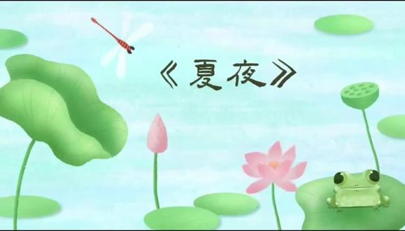 雨落羊城💦,晚风微凉🌺
《夏夜》里有妈妈温暖的陪伴,有蝉鸣、有荷香,还有孩子们最温柔的表达