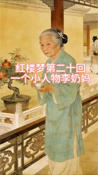 红楼梦第二十回#红楼梦#贾宝玉#林黛玉#李奶妈 #红学 #王熙凤