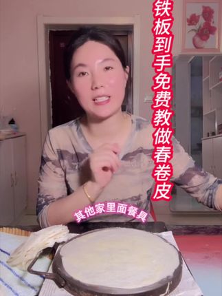 想要做好春卷皮,选对铁板很重要,加厚2厘米恒温效果好,让你轻松做出春卷皮,关键是铁板到手免费教学,保证教会,铁板放在首页店铺里#春卷皮