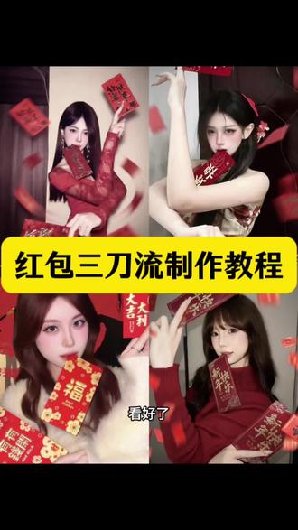 红包三刀流拍照姿势ai 红包三刀流怎么p图 #剪映 #在家低成本预制新年大片 #红包三刀流 #红包三刀流ai写真 #新年红包三刀流ai 三刀流拍照ai 红包三刀流怎么拍 红包三刀流教程 红包拍照 过年拍照 新年红包三刀流p图教程 红包三刀流拍照的贴纸 过年照片怎么拍 用新年发财写真拜个早年 红包三刀流图片生成指令 红包三刀流ai生成指令 ai红包三刀流 预制新年照 红包三刀流拍照ai一键制作教程