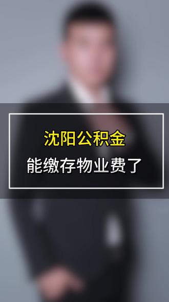 沈阳公积金可以交物业费了,昨天优化了4项公积金使用规则 #沈阳公积金 #沈阳公积金交物业费 #沈阳公积金缴存物业费 #沈阳房产 #同城房产