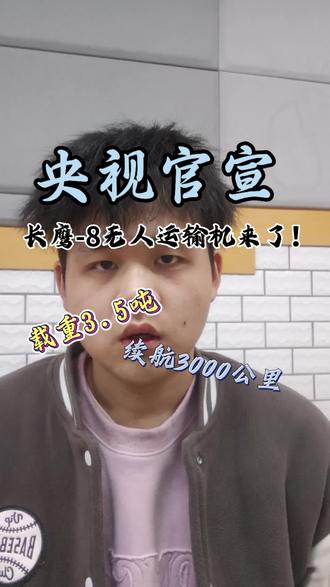 无人空中重卡长鹰-8首飞在即,低空经济迎来里程碑#青年创作者成长计划 #无人机 #低空经济 #货运无人机 #科技圈