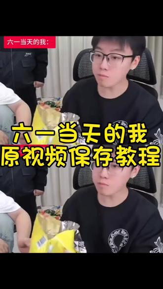 六一当天的我原视频免费获取教程来了 #六一当天的我陈泽 #六一当天的我原视频 #六一我就这样原视频 #六一儿童节#剪映、六一儿童节快乐、儿童节当天怎么过
