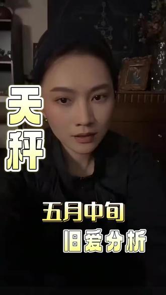 天秤座五月感情运势#天秤座#塔罗 #运势 #感情问题 #星座