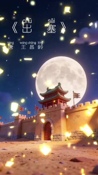 出塞 朴素平实的语言,精炼的总结了历史朝代的战争,给人民带来的沉痛苦难与悲痛。