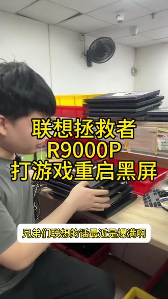 联想拯救者爆雷了,23款的拯救者打游戏反复重启黑屏显卡显存维 #dou上热门 联想拯救者爆雷了,23款的拯救者打游戏反复重启黑屏显卡显存维修#联想拯救者不开机维修#联想拯救者开机黑屏#联想笔记本维修#深圳笔记本维修