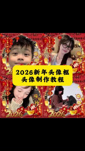 2026新年头像框制作教程 #2026新年头像框制作教程 新春头像p图教程 新年头像抠图教程 新春头像p图素材 新春头像框 2026新年边框素材 新春头像框素材 2026新年透明框 新年头像抠图教程#剪映 #新年头像 #新年头像框制作教程 2026新年头像制作教程 新年头像抠图教程 新春头像p图素材 新春头像框 #2026新年边框素材 新春头像框素材 2026新年透明框 新年头像抠图教程