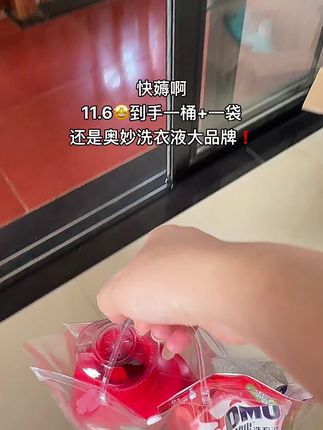 奥妙洗衣液真是好用又划算,它能解决去污渍、除菌、除螨三大困难!它里面含有活性洗涤成分,可以深层清洁衣服上的各种污渍,洗完的衣服柔软舒适,还散发着淡淡的清香,真的太棒了!#洗衣液 #奥妙洗衣液 #污渍轻松去除