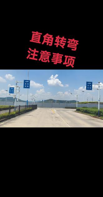 一考场,直角转弯注意事项,,,