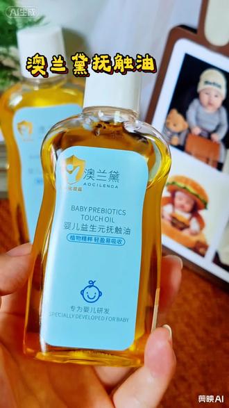 抚触油多种用法,你不会还不知道吧,这款澳兰黛抚触油亲测有用,植物油加buff,更好用#洗护用品自用分享 #温和配方婴儿洗护 #宝妈养娃必备 #宝宝油推荐 #宝宝护理好物分享