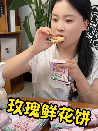 这一口下去满嘴的玫瑰花香味,外皮酥脆,甜而不腻真的超好吃!#妈呀太香了 #鲜花饼