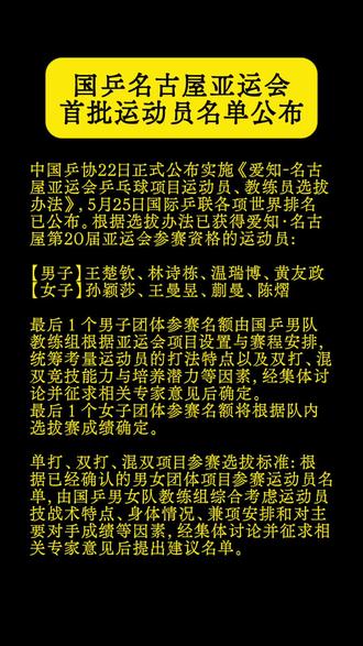 国乒名古屋亚运会首批运动员名单公布