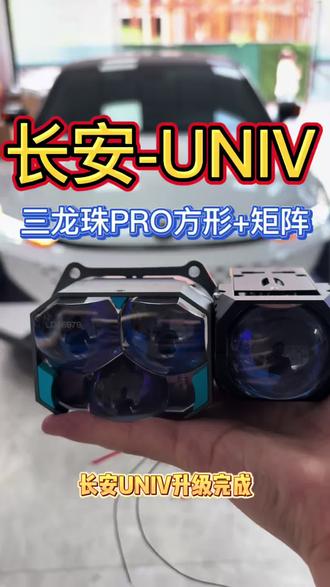 长安UNIV,车灯该如果升级?
#汽车灯光升级 #长安 #UNIV #昆山改灯