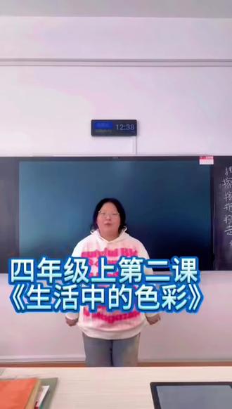 #教学 四年级上《生活中的色彩》