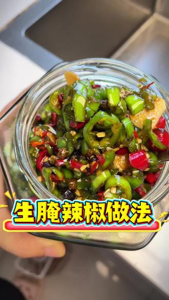 最近很火的腌辣椒,真正能吃到辣椒香味的腌辣椒做法,酸辣脆爽巨下饭~用螺丝椒青线椒都可以#创作者中心 #创作灵感 #腌辣椒 #腌辣椒教程 #下饭菜