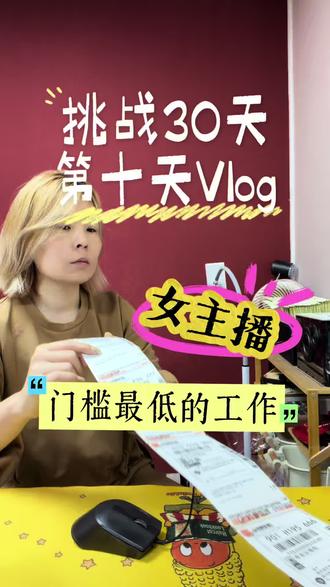 主播是门槛最低的工作? #女主播的日常 #减肥日常vlog #搞钱不谈感情