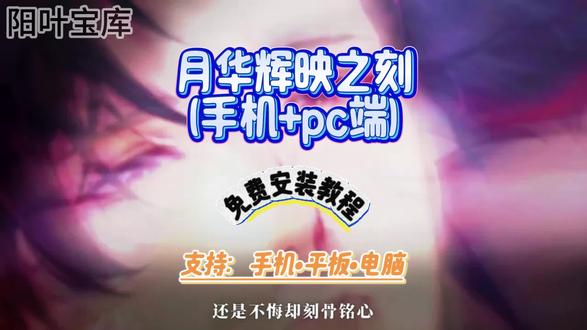 《阳叶宝库》12月最新月华辉映时刻手机安装教程来啦 #月华辉映之刻 #二次元 #乙女 #女生游戏推荐 #二次元游戏