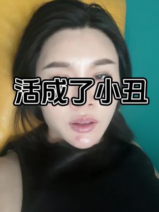 活成了小丑#日常唠嗑 #记录真实生活 #青春期 #讨论 #家庭