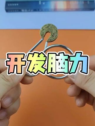 开发脑力,活跃思维,越玩越聪明#益智玩具 #动手动脑 #思维训练 #超便宜超划算