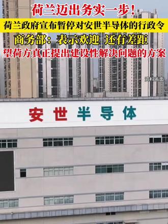 荷兰经济大臣卡雷曼斯19日发表声明,宣布暂停针对安世半导体的行政令。
19日,商务部新闻发言人就安世半导体相关问题答记者问。有记者问:有关安世半导体问题,中国和荷兰之间近期的磋商情况如何?答:11月18日和19日,中荷双方政府部门在北京就安世半导体问题举行了两轮面对面磋商。在磋商中,中方再次强调,造成当前全球半导体产供链混乱的源头和责任在荷方,敦促荷方切实采取实际行动,迅速且有效推动安世半导体问题早日解决,恢复全球半导体产供链的安全与稳定。荷方主动提出,暂停荷经济大臣根据《货物可用性法案》签发的行政令。
中方对荷方主动暂停行政令表示欢迎,认为这是向妥善解决问题的正确方向迈出的第一步,但距离解决全球半导体产供链动荡和混乱的根源“撤销行政令”还有差距。同时,在荷经济部推动下的企业法庭剥夺闻泰科技对荷兰安世控制权的错误裁决,仍是阻碍问题解决的关键所在,希望荷方继续展现与中方真诚合作的意愿,真正提出建设性解决问题的方案。双方同意应取消行政干预,支持和推动企业通过协商依法解决内部纠纷,既保护投资者的合法权益,也为恢复全球半导体产供链安全与稳定创造更有利的条件。(信息来源:央视新闻 视频素材来源于网络)