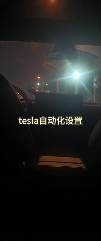 特斯拉自动化设置#特斯拉 #特斯拉ota