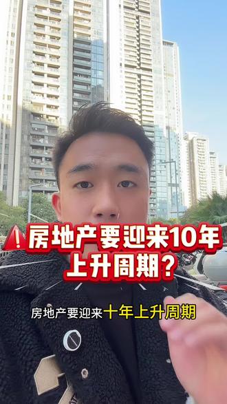 “房地产或在两个季度内见底,之后迎来10年上升周期!”私募魔女李蓓再次语出惊人#房地产#李蓓#楼市