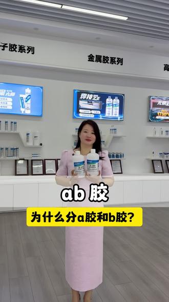 为什么ab胶分为a胶和b胶,胶水女王告诉你#ab胶 #ab胶为什么有a胶和b胶 #环氧ab胶 #聚力胶水女王 #胶水工厂