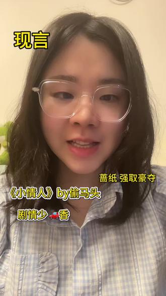 他逃她追,她插翅难飞#小说 #强取豪夺 #年上 #超香