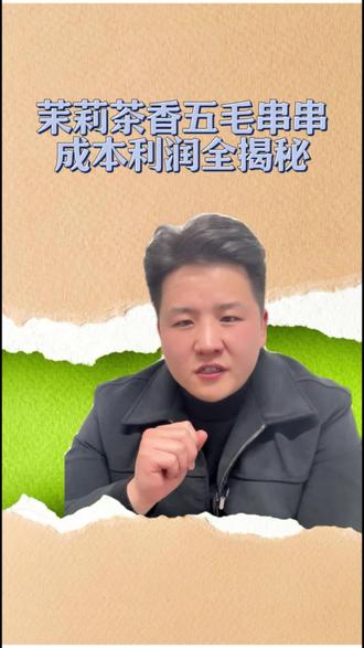 茶香茉莉五毛串串火锅 成本,利润揭秘 这么火,到底挣不挣钱#火锅 #串串 #茉莉串串火锅