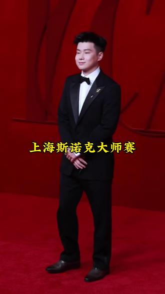 赵心童携手丁俊晖、吴宜泽一起来上海炸锅了,7月27日到8月2日,2026上海大师赛在上海卢湾体育馆准时开打,世界排名前十六选手全参赛,包括丁俊晖、赵心童、奥沙利文、特鲁姆普,以及卫冕冠军威尔逊这些斯诺克界的超级巨星!还有新科世锦赛冠军吴宜泽。大神们同场竞技,想想都刺激!
想去现场看比赛的朋友们可以左下角买票了 #赵心童 #丁俊晖 #奥沙利文 #上海斯诺克大师赛 #上海dou知道