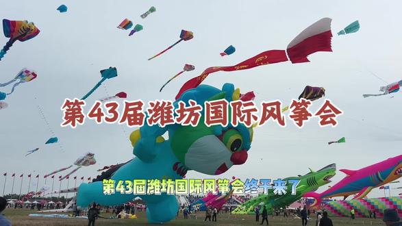 家人们!第43届潍坊国际风筝会终于来啦!4月18号到19号,错过真的要再等一年!
今年全新升级,玩法直接拉满!世界风筝锦标赛、万人放飞超震撼,18号还有夜光风筝点亮夜空,国际舞蹈、卡通巡游、美食烹饪大赛一站式全搞定!
不光能看风筝,还能去自由放飞区尽情撒欢,拍照遛娃、约会聚会全都合适,一张票通玩所有项目,春日出游就来潍坊,赶紧安排上
#第43届潍坊国际风筝会 #2026潍坊风筝节 #世界风筝公园 #潍坊风筝节又上雷霆新货了#潍坊必去