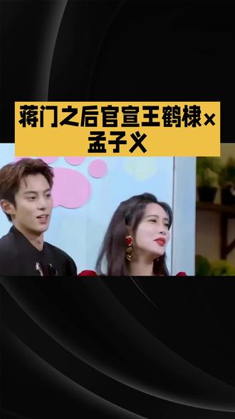 蒋门之后官宣王鹤棣x孟子义#明星#娱乐