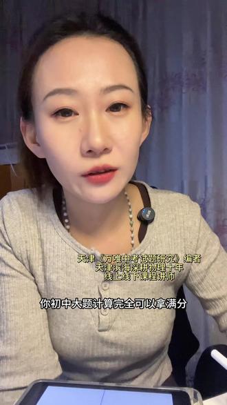 不管你处于几年级,为什么你明明算的数都对,但是还是得不了几分,张老师告诉你到底是哪个环节出了问题#天津滨海 #家长学生必看