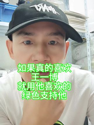 如果真的喜欢王一博就用他喜欢的绿色支持他!#王一博 #王一博赛车