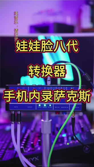 娃娃脸八代转换器苹果手机内录 娃娃脸八代转换器手机内录萨克斯效果