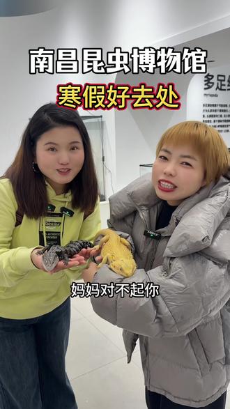 寒假就别宅在家了,赶紧带上孩子来这里吧 课本上可能都看不到的东西,在这里都能看到#南昌 #南昌活体昆虫博物馆 #南昌美食 #带娃 #亲子互动