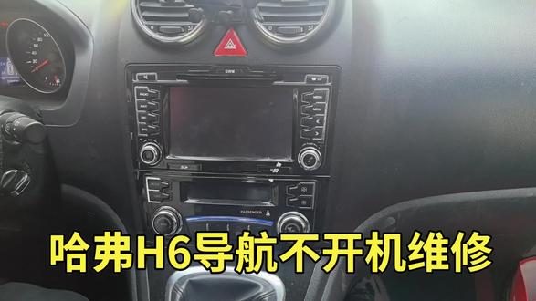 哈弗H6导航不开机维修#哈弗H6导航维修